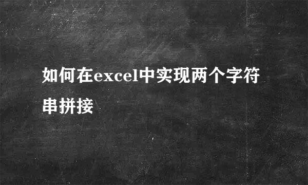 如何在excel中实现两个字符串拼接