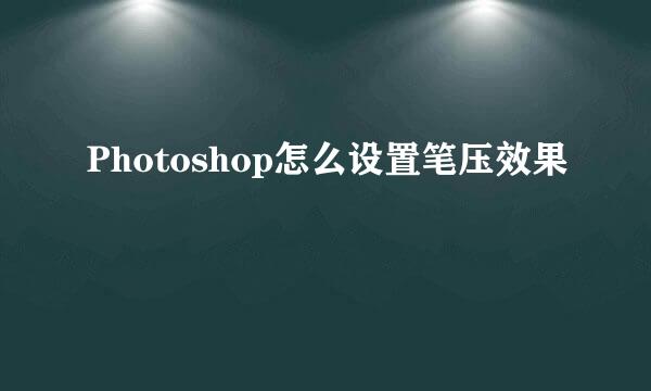 Photoshop怎么设置笔压效果