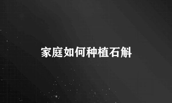 家庭如何种植石斛