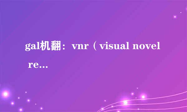 gal机翻：vnr（visual novel reader）简单教程
