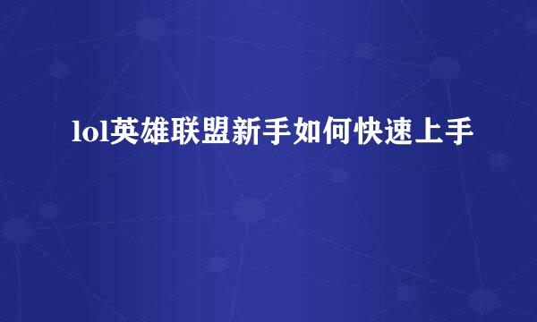 lol英雄联盟新手如何快速上手