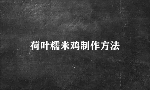 荷叶糯米鸡制作方法