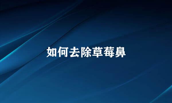 如何去除草莓鼻