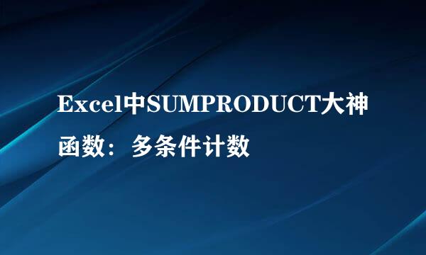 Excel中SUMPRODUCT大神函数：多条件计数