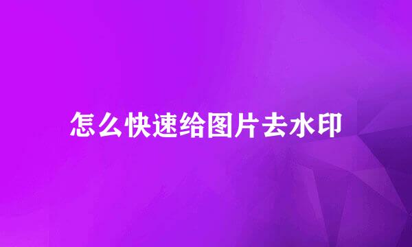 怎么快速给图片去水印