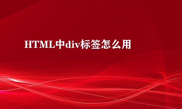 HTML中div标签怎么用