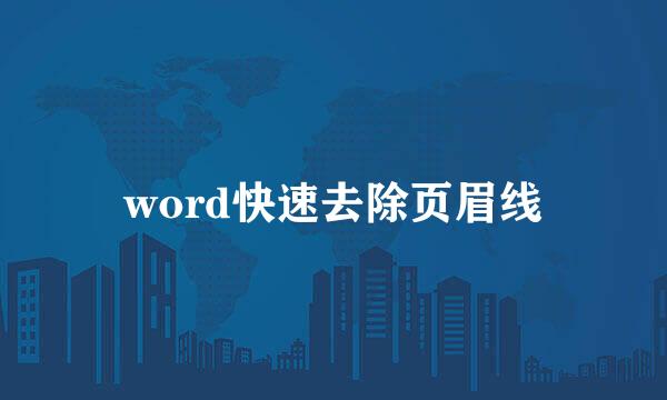 word快速去除页眉线