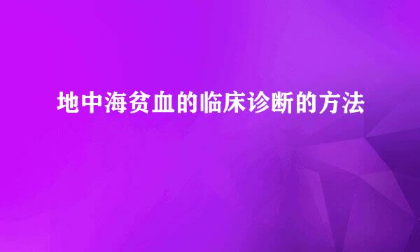 地中海贫血的临床诊断的方法