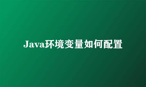 Java环境变量如何配置