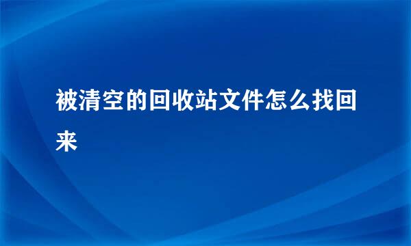被清空的回收站文件怎么找回来