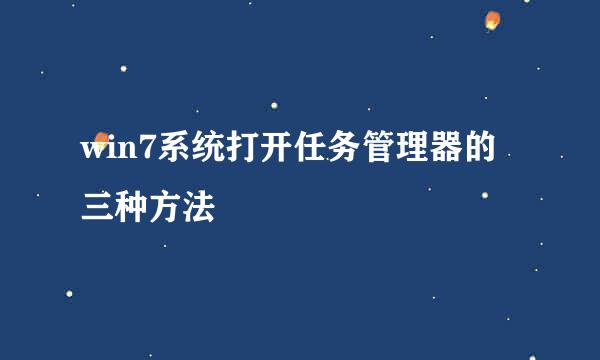 win7系统打开任务管理器的三种方法