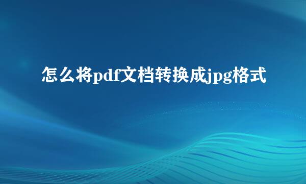 怎么将pdf文档转换成jpg格式