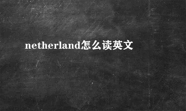 netherland怎么读英文