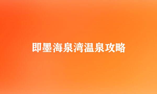 即墨海泉湾温泉攻略