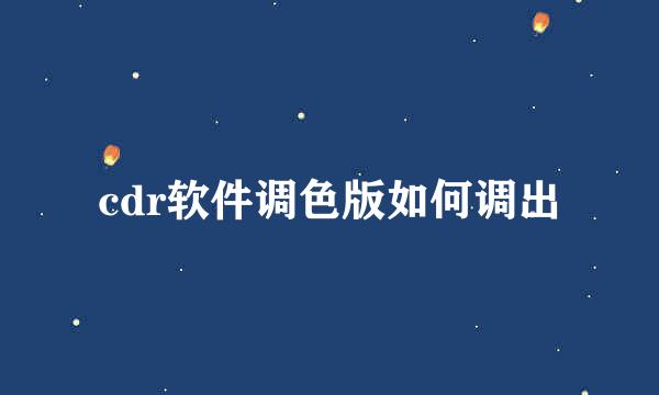 cdr软件调色版如何调出