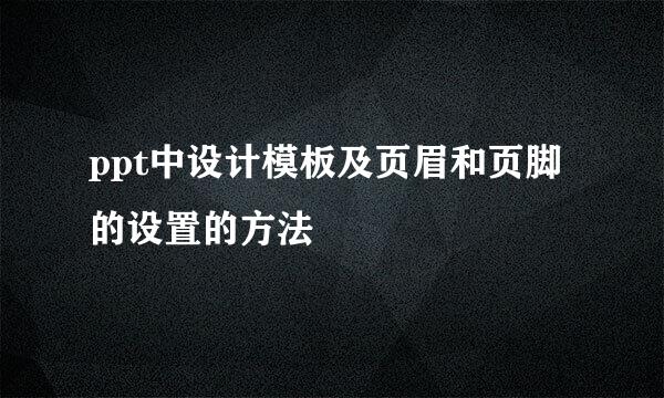 ppt中设计模板及页眉和页脚的设置的方法