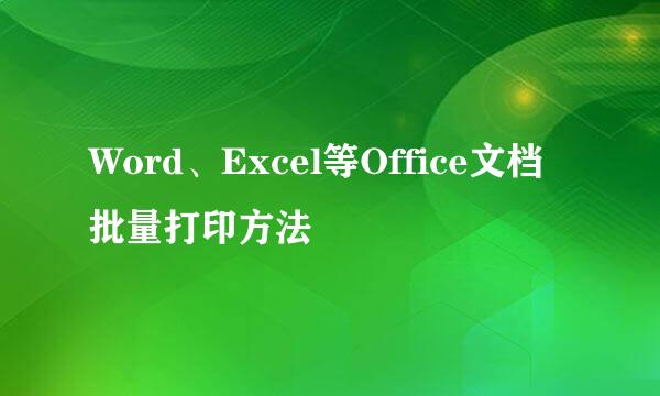 Word、Excel等Office文档批量打印方法