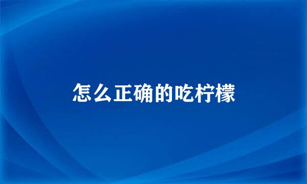 怎么正确的吃柠檬