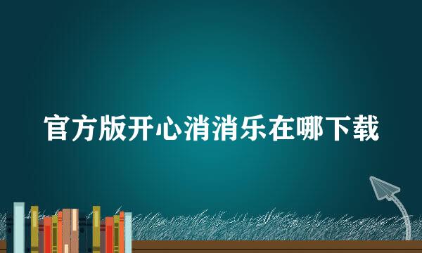 官方版开心消消乐在哪下载