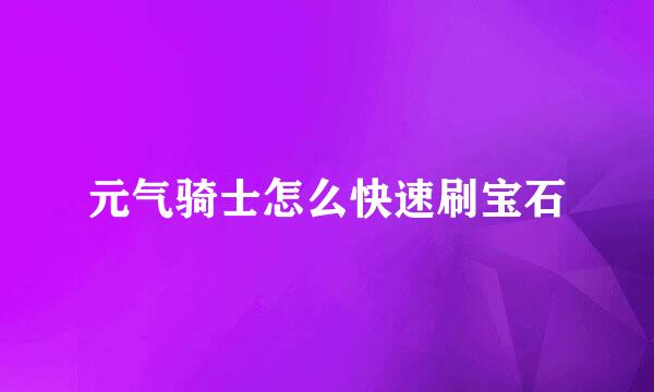 元气骑士怎么快速刷宝石