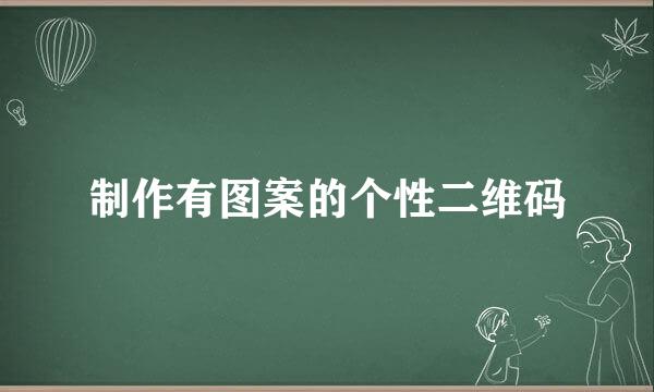 制作有图案的个性二维码