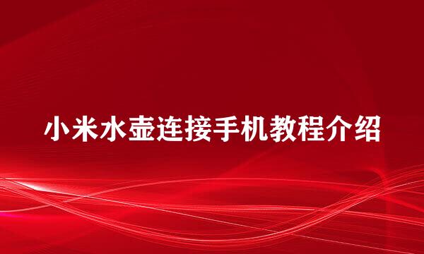 小米水壶连接手机教程介绍