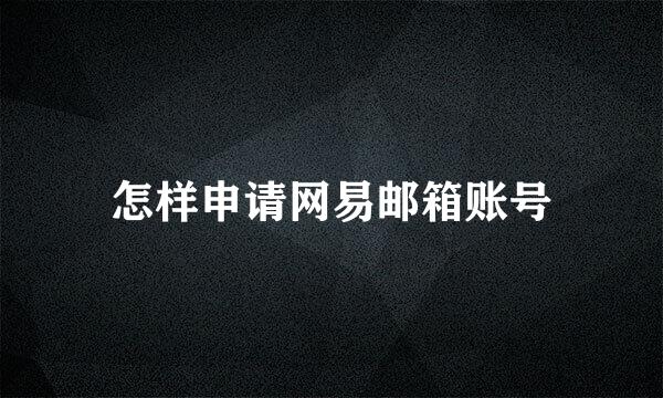 怎样申请网易邮箱账号