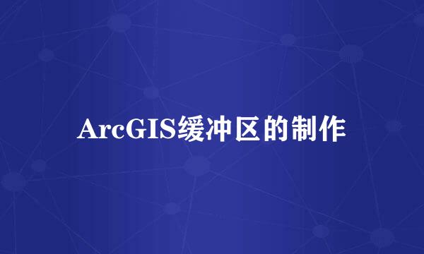 ArcGIS缓冲区的制作