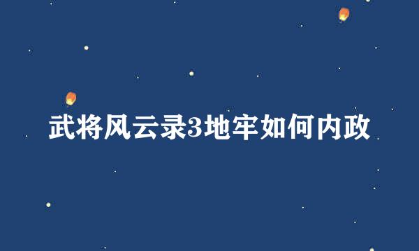 武将风云录3地牢如何内政