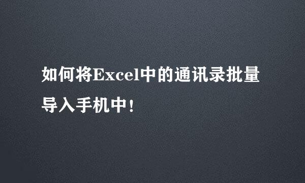 如何将Excel中的通讯录批量导入手机中！