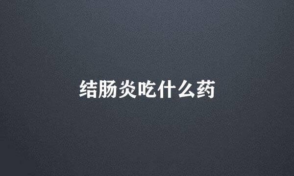 结肠炎吃什么药