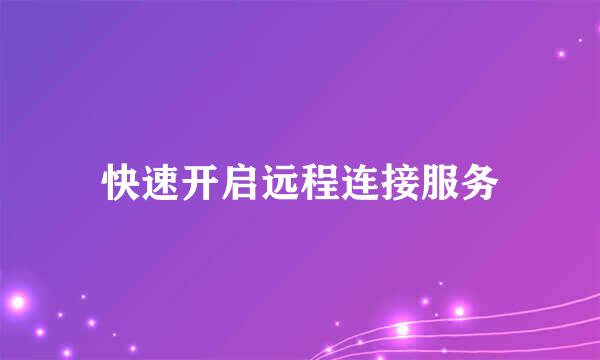 快速开启远程连接服务
