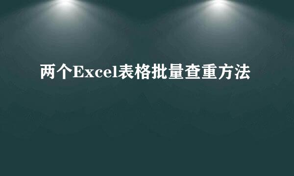 两个Excel表格批量查重方法