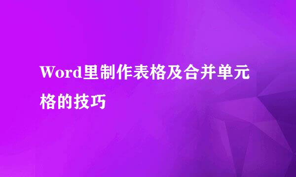 Word里制作表格及合并单元格的技巧