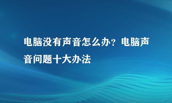 电脑没有声音怎么办？电脑声音问题十大办法