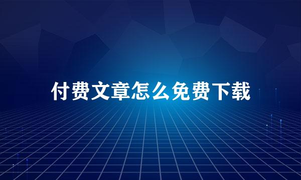 付费文章怎么免费下载