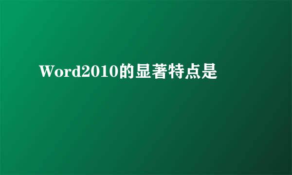 Word2010的显著特点是