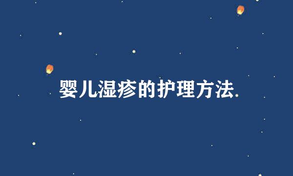 婴儿湿疹的护理方法