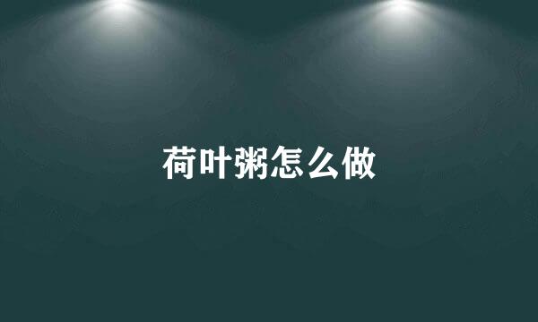 荷叶粥怎么做