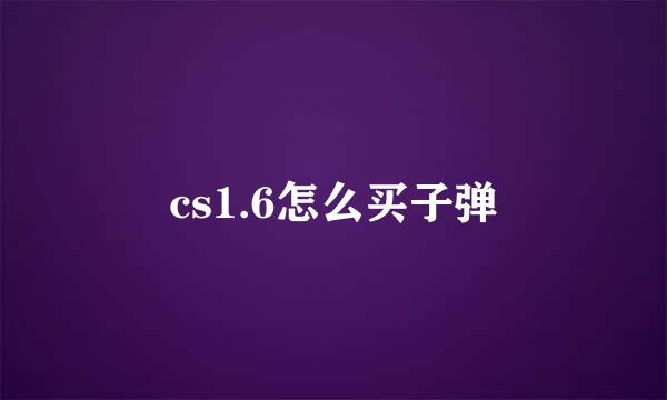 cs1.6怎么买子弹