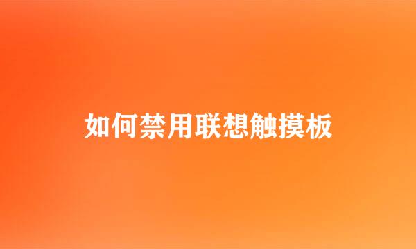如何禁用联想触摸板