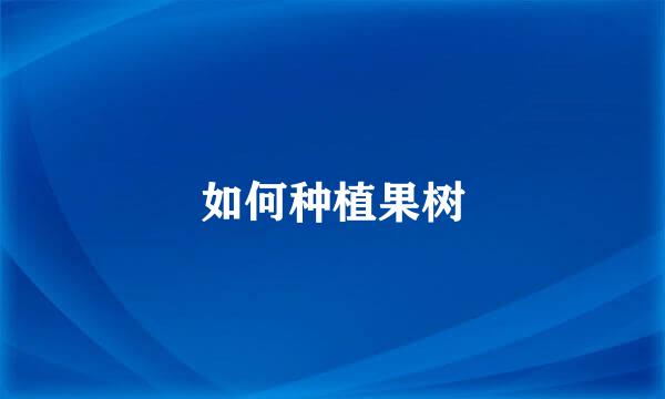 如何种植果树