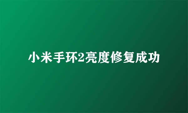 小米手环2亮度修复成功