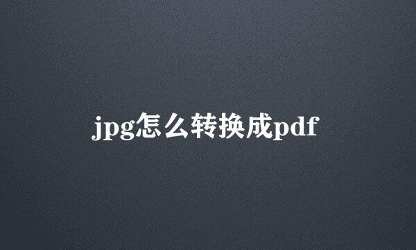 jpg怎么转换成pdf