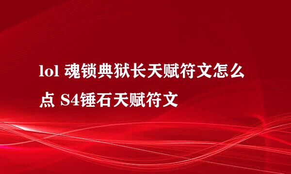 lol 魂锁典狱长天赋符文怎么点 S4锤石天赋符文