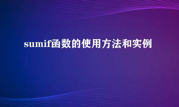 sumif函数的使用方法和实例