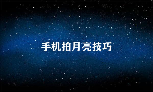 手机拍月亮技巧