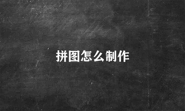 拼图怎么制作