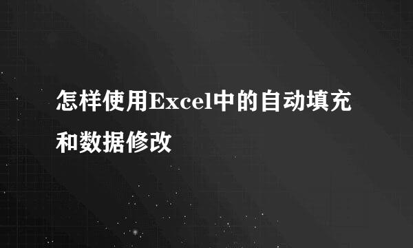 怎样使用Excel中的自动填充和数据修改