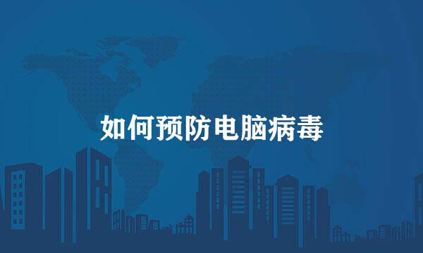 如何预防电脑病毒